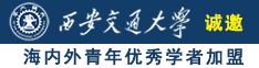 男人操女人免费版诚邀海内外青年优秀学者加盟西安交通大学