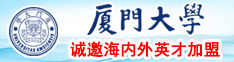 嗯…啊操坏bb视频厦门大学诚邀海内外英才加盟